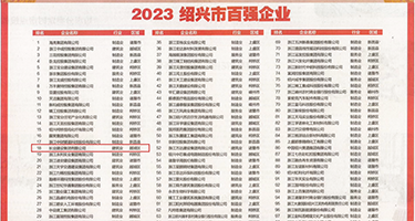 美女的小粉逼权威发布丨2023绍兴市百强企业公布，长业建设集团位列第18位